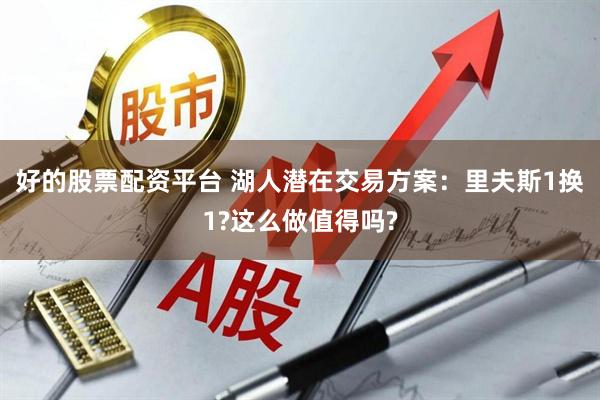 好的股票配资平台 湖人潜在交易方案：里夫斯1换1?这么做值得吗?